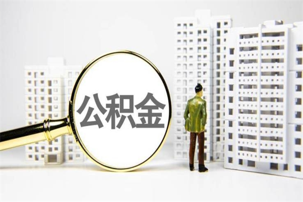 深圳住房公积金没有离职证明怎么取（深圳市住房公积金离职了怎么办理）